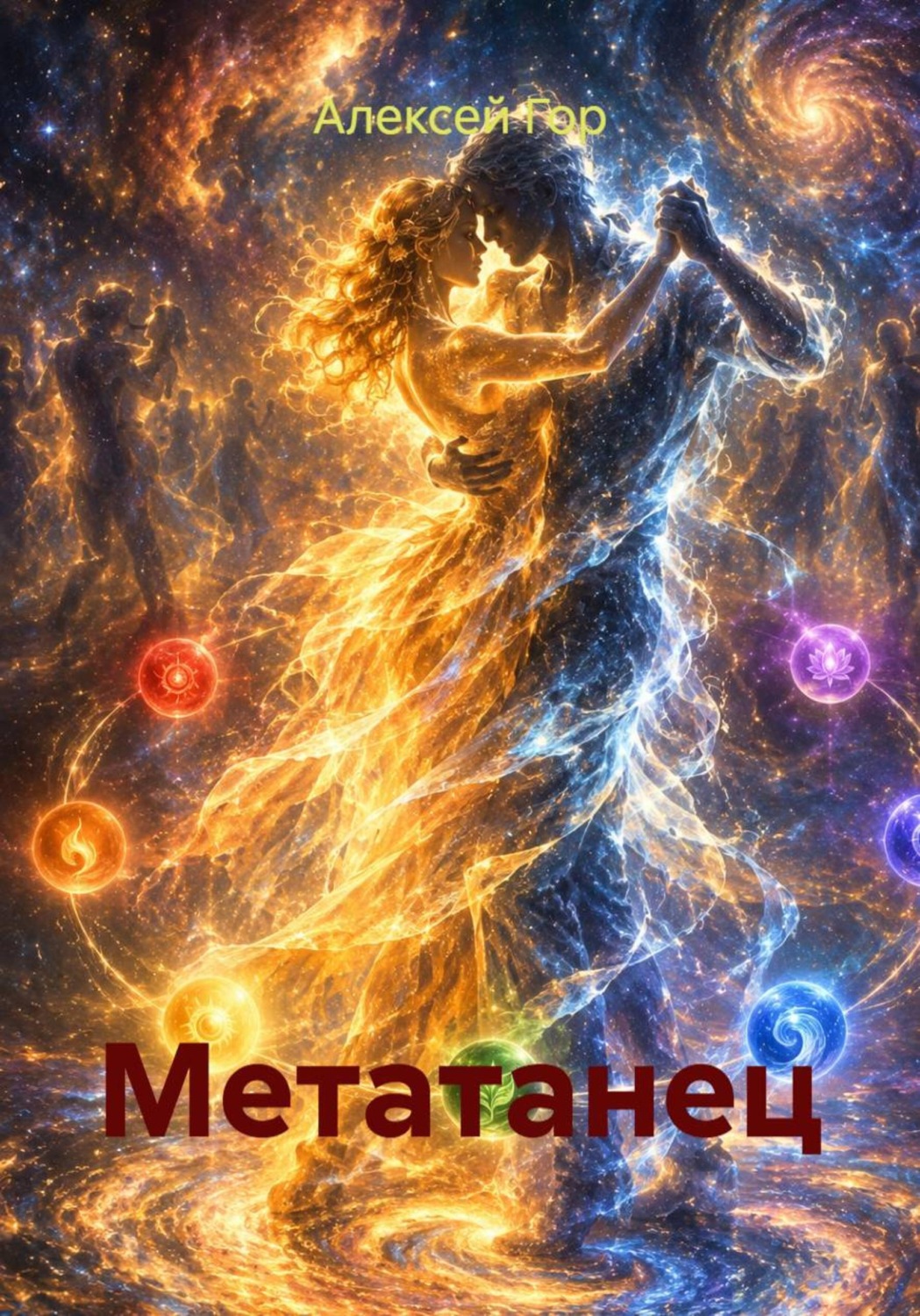Обложка книги «Метатанец»