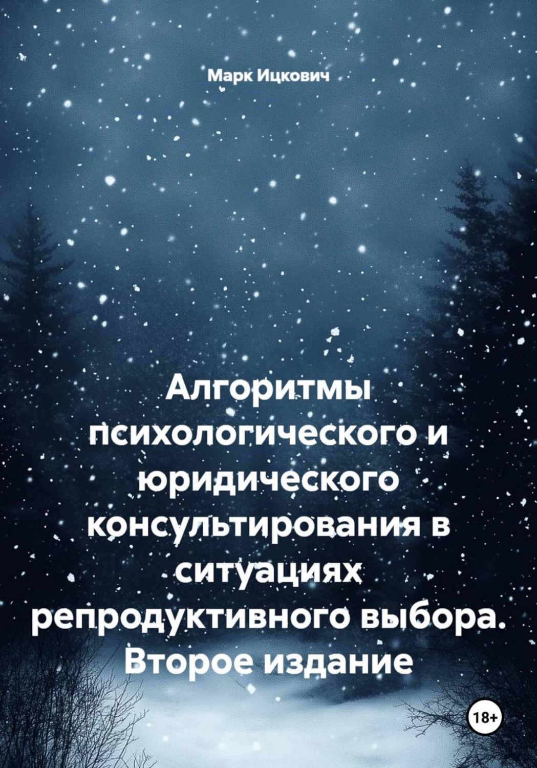Обложка книги «Алгоритмы психологического и юридического консультирования в ситуациях репродуктивного выбора. Второе издание»