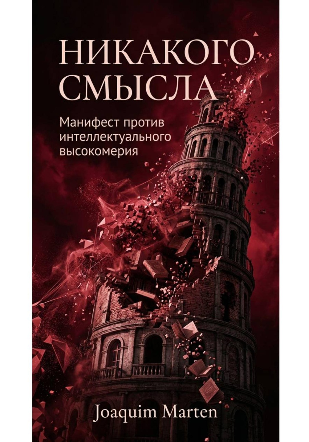 Обложка книги «Никакого смысла»