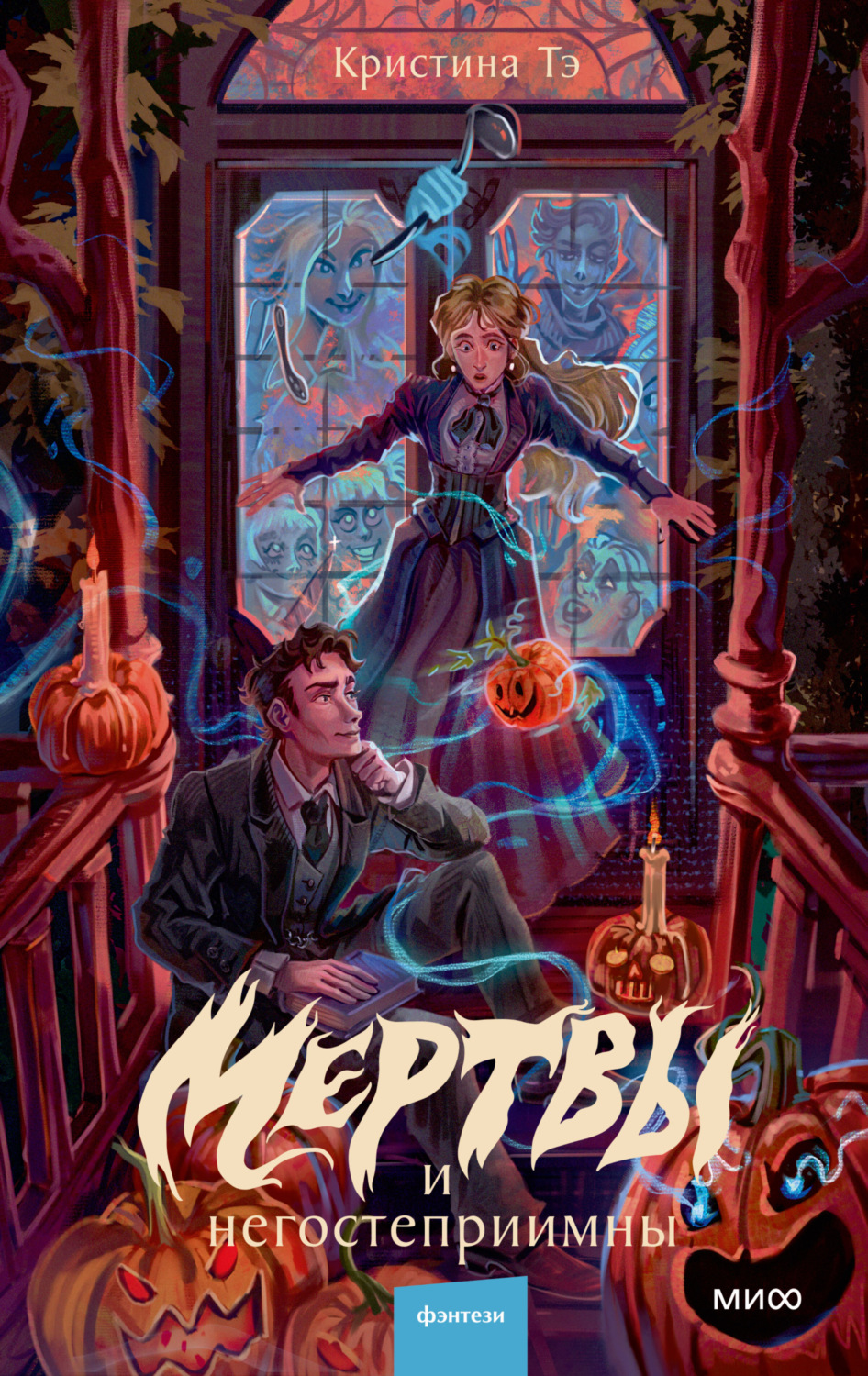 Обложка книги «Мертвы и негостеприимны»