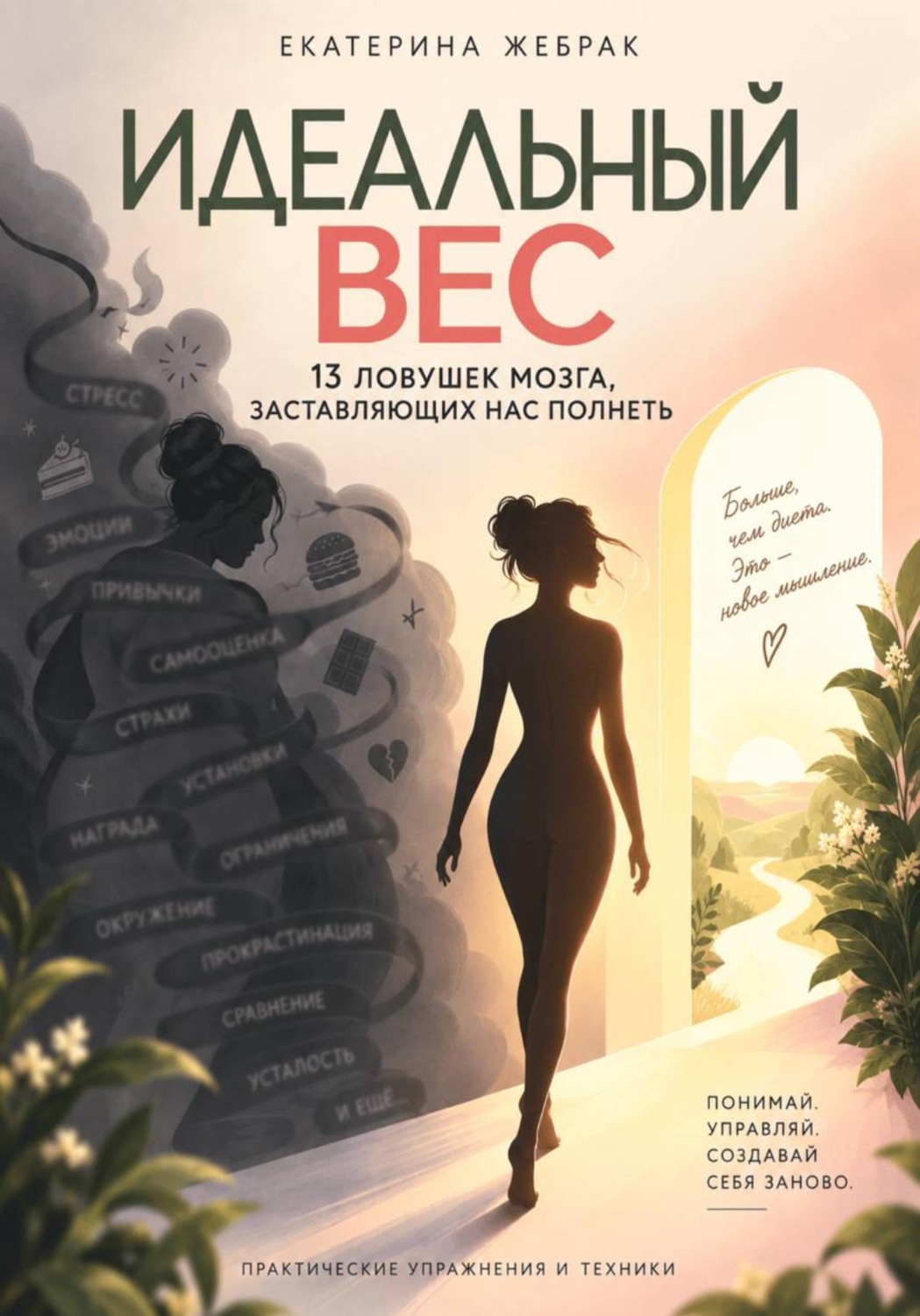 Обложка книги «Идеальный вес»