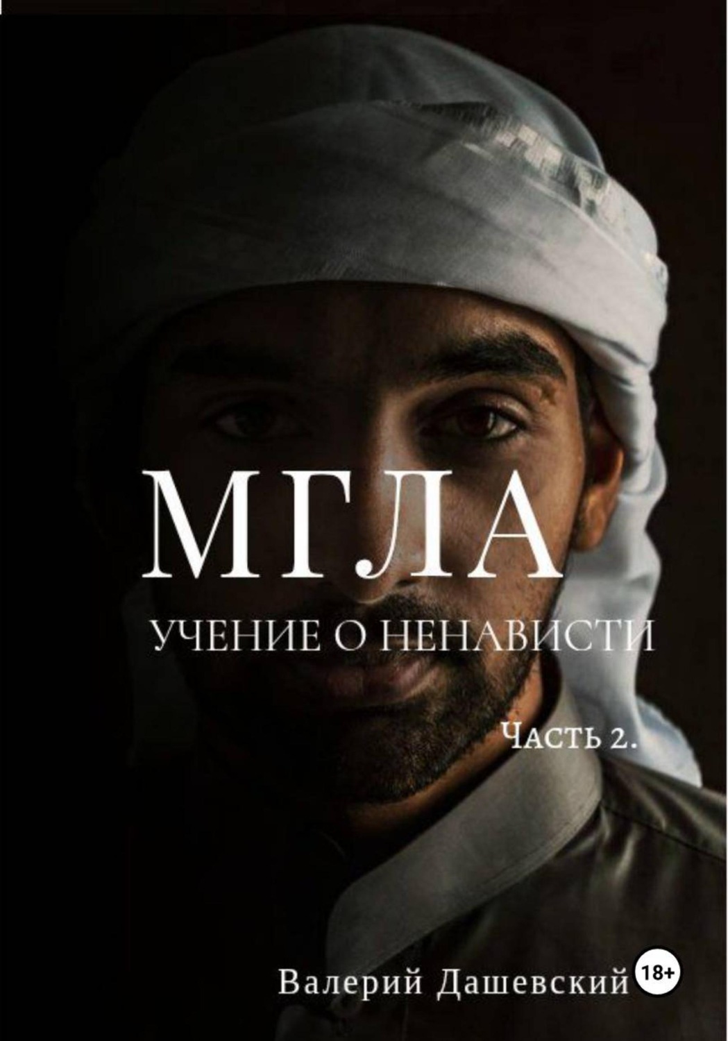 Обложка книги «МГЛА. Учение о ненависти. Часть 2»