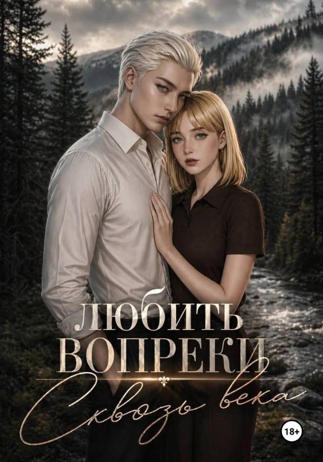 Обложка книги «Любить вопреки 2»