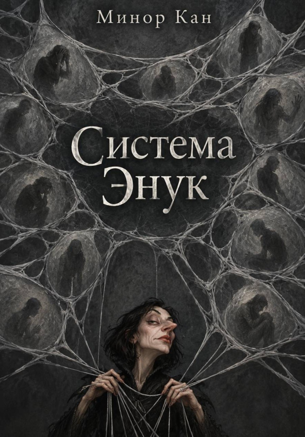 Обложка книги «Система Энук»
