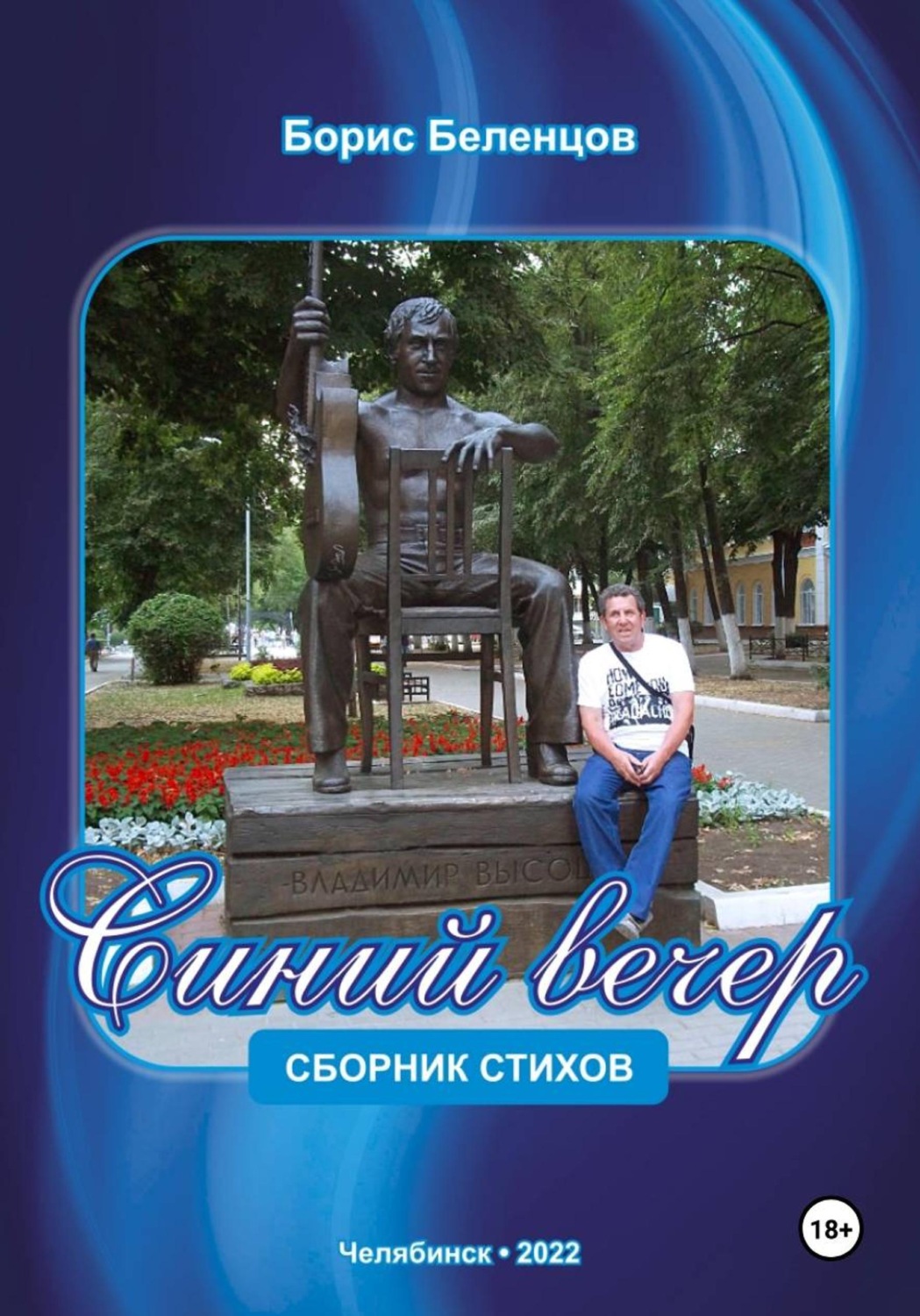 Обложка книги «Синий вечер. Сборник стихов»