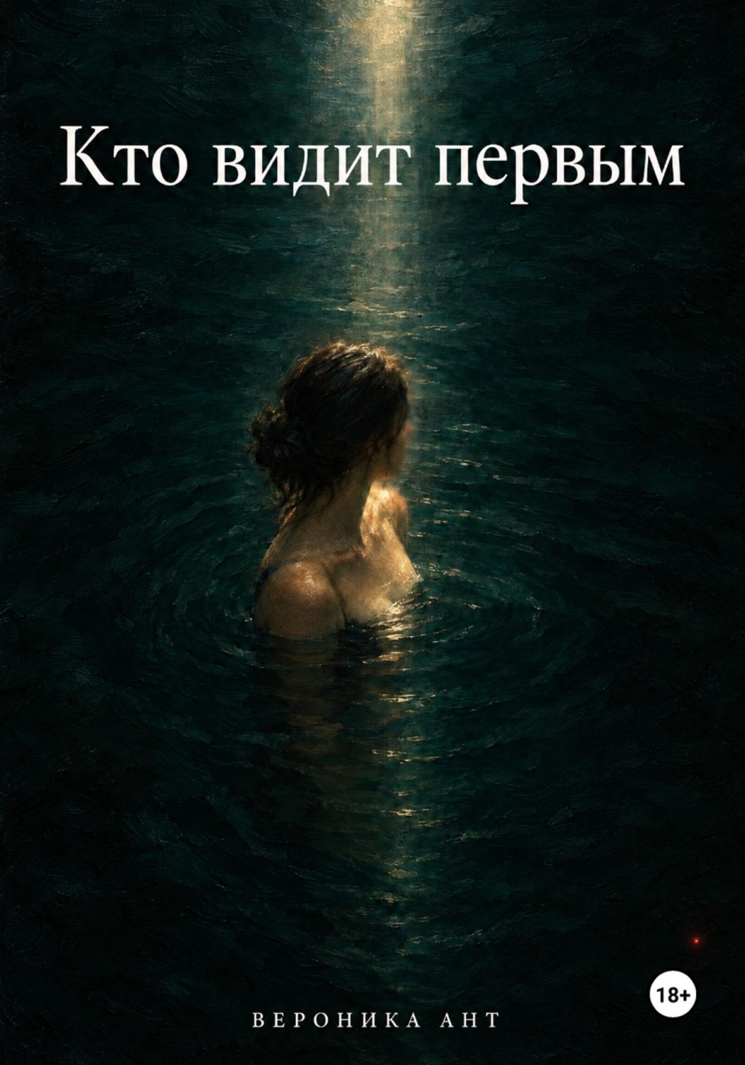 Обложка книги «Кто видит первым»