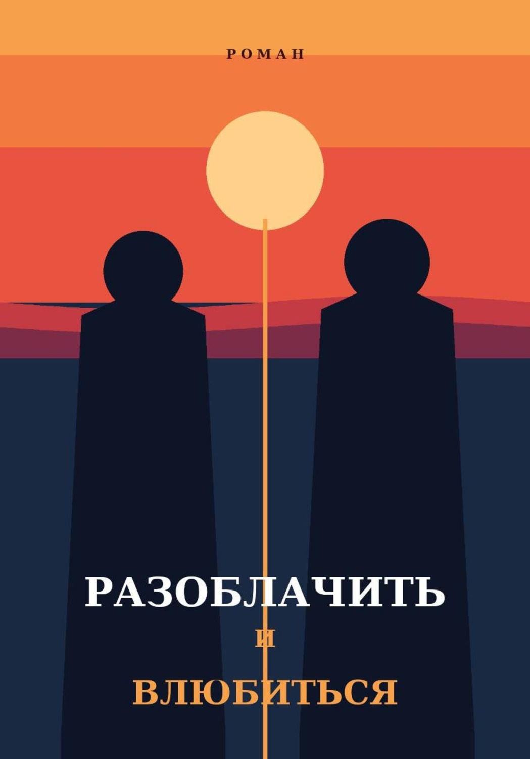 Обложка книги «Разоблачить и влюбиться»