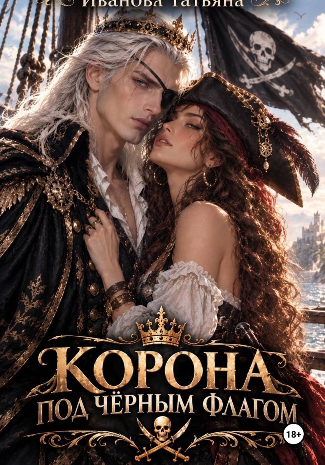 Обложка книги «Корона под черным флагом»