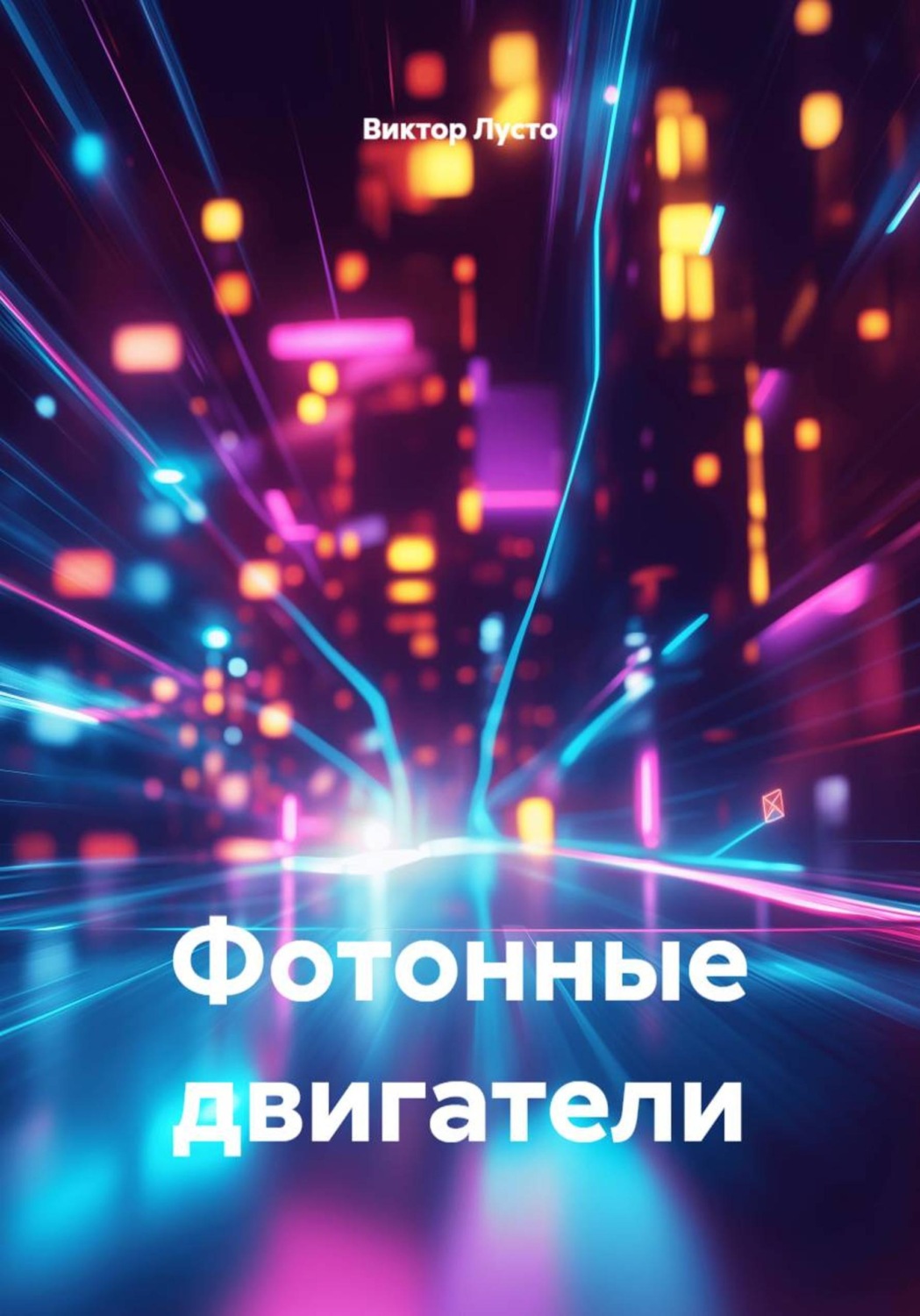Обложка книги «Фотонные двигатели»