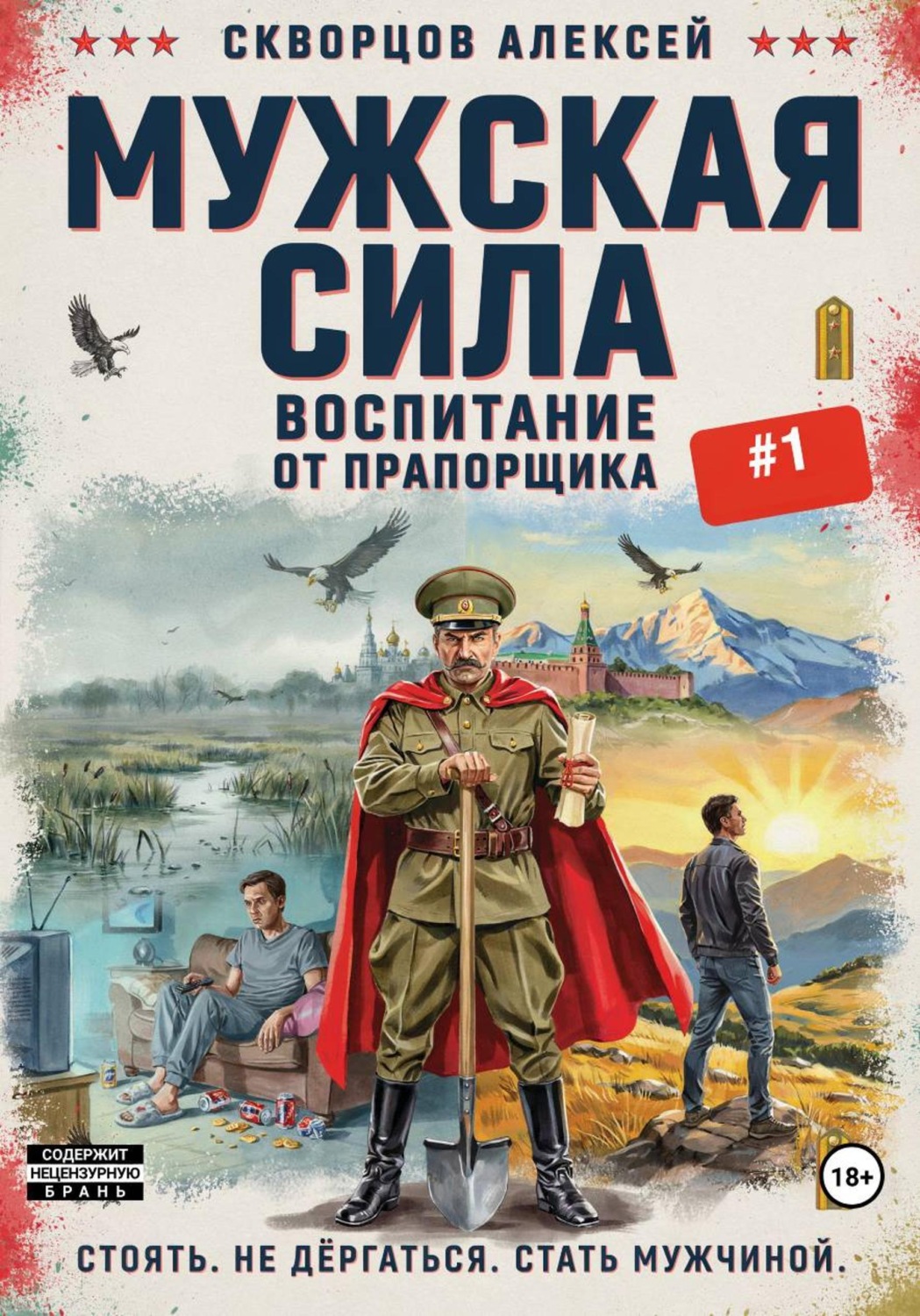 Обложка книги «Мужская сила: Воспитание от прапорщика»