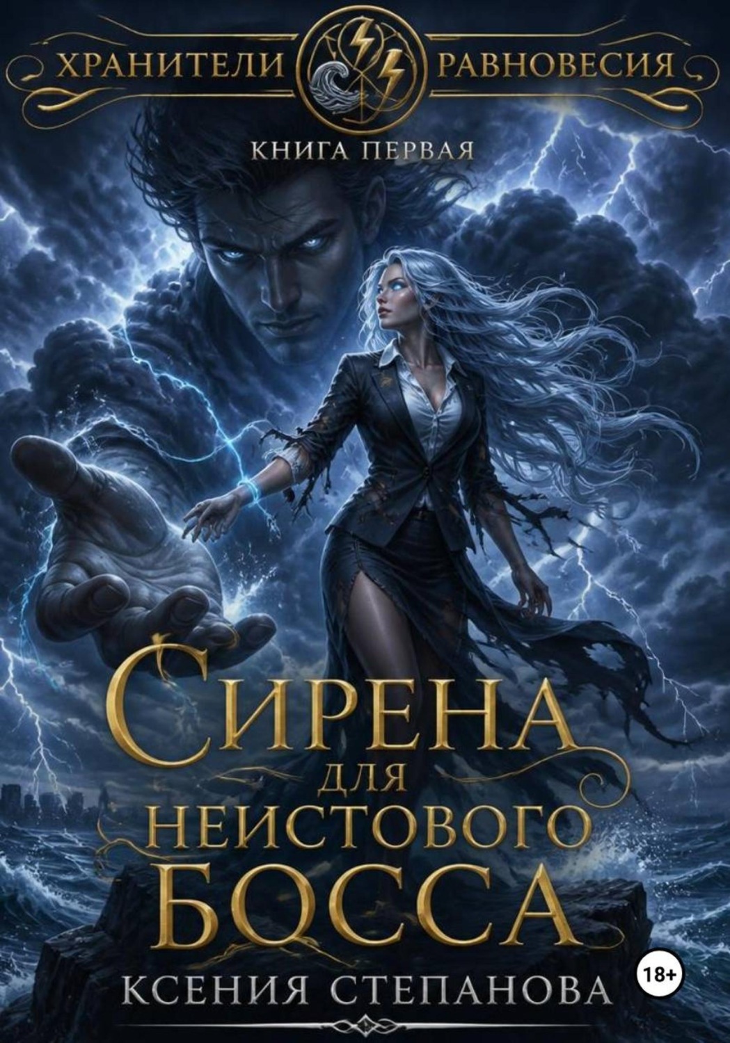 Обложка книги «Сирена для неистового Босса»