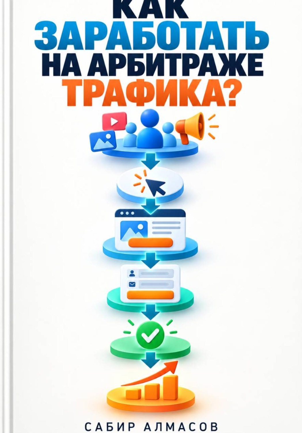 Обложка книги «Как заработать на арбитраже трафика»