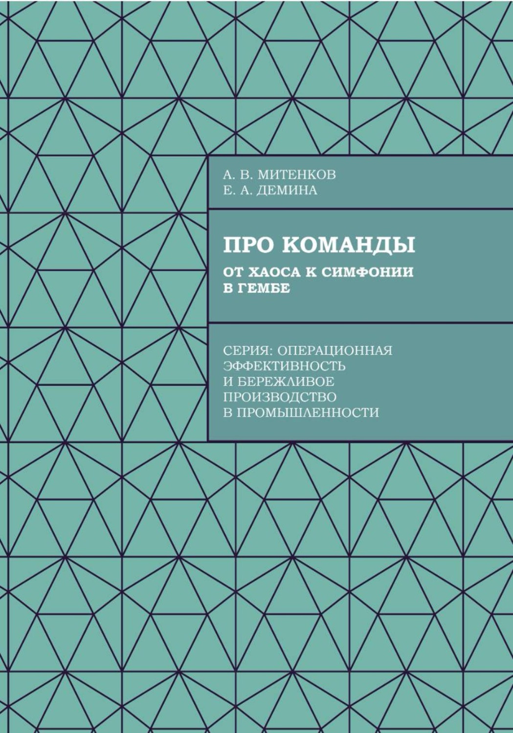 Обложка книги «Про команды. От хаоса к симфонии в гембе»
