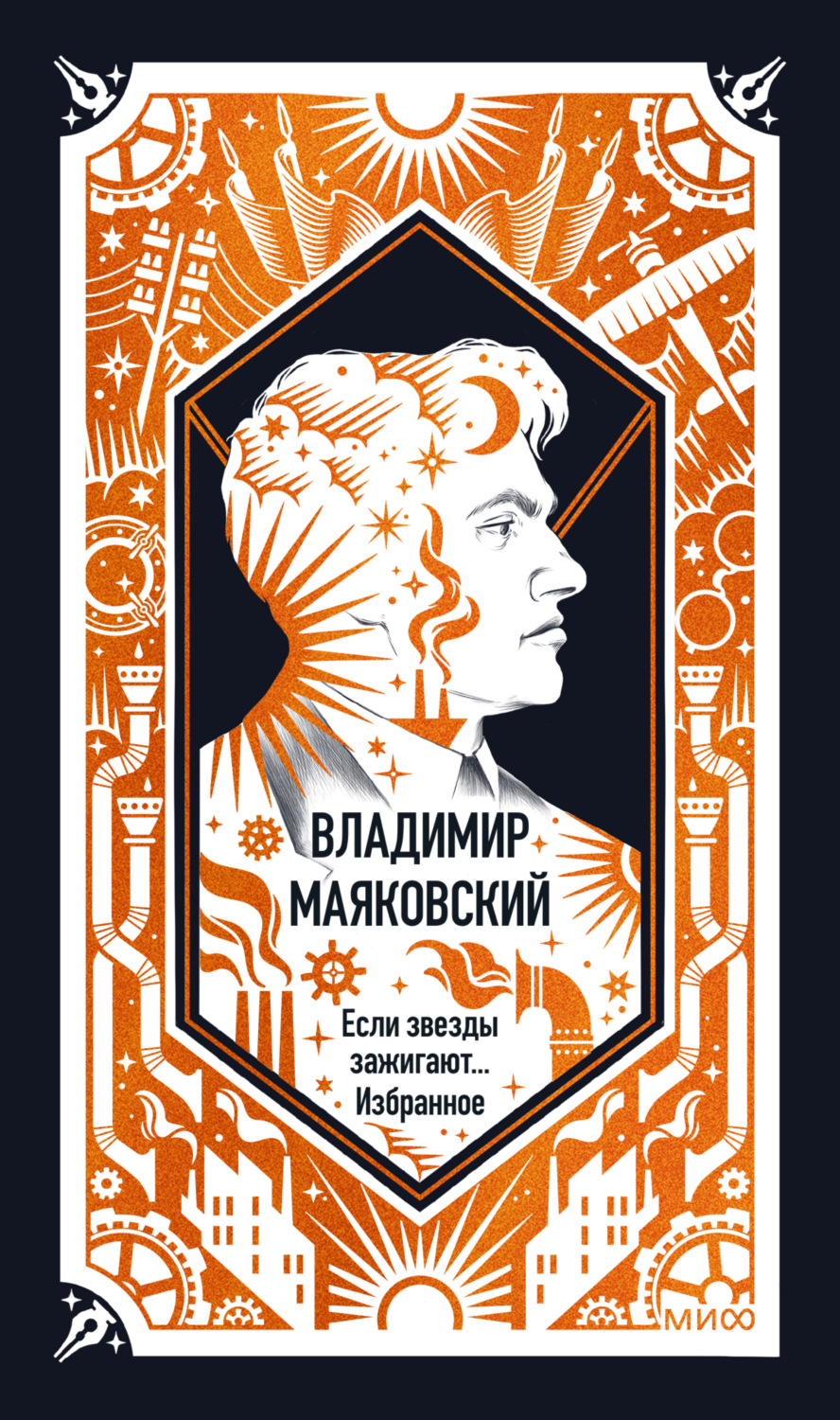 Обложка книги «Если звезды зажигают. Избранное. Вечные истории»
