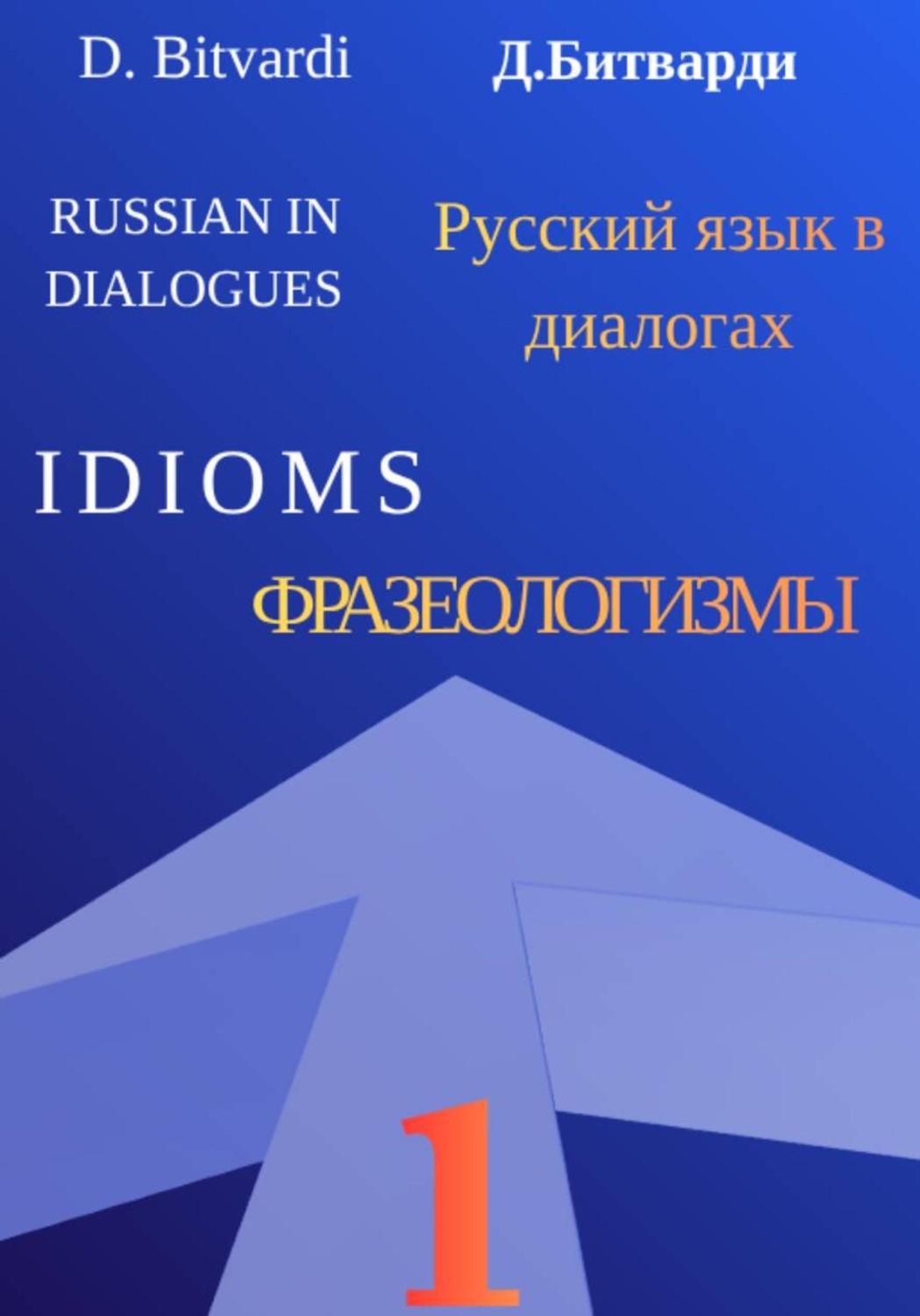 Обложка книги «Русский язык в диалогах. Фразеологизмы. 1»
