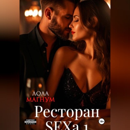 Обложка книги «Ресторан SEXa. 1»