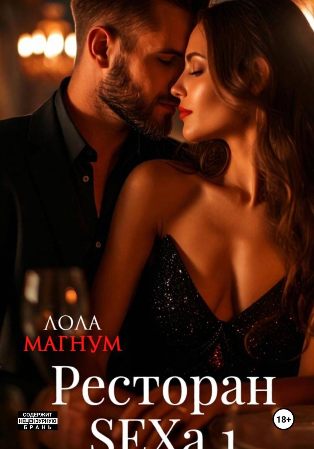Обложка книги «Ресторан SEXa. 1»