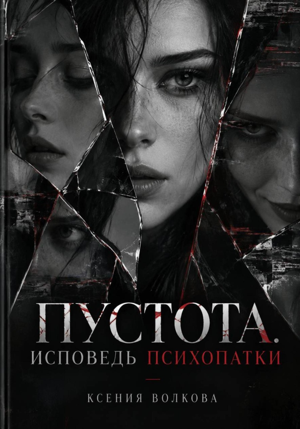 Обложка книги «Пустота. Исповедь психопатки.»