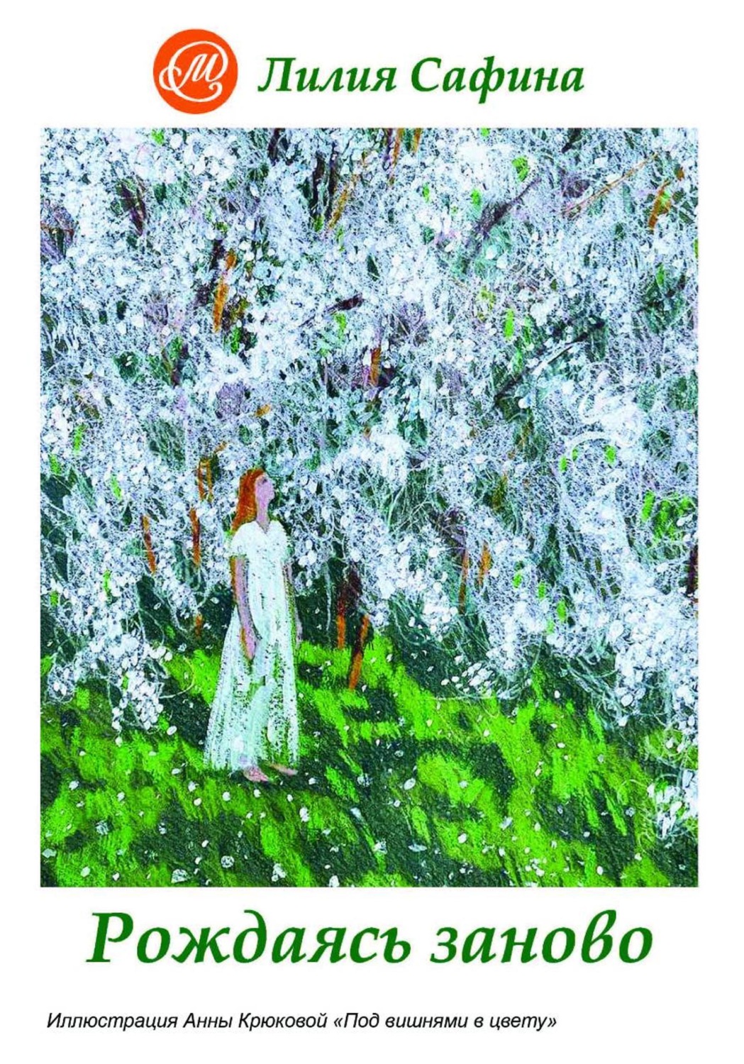 Обложка книги «Рождаясь заново»