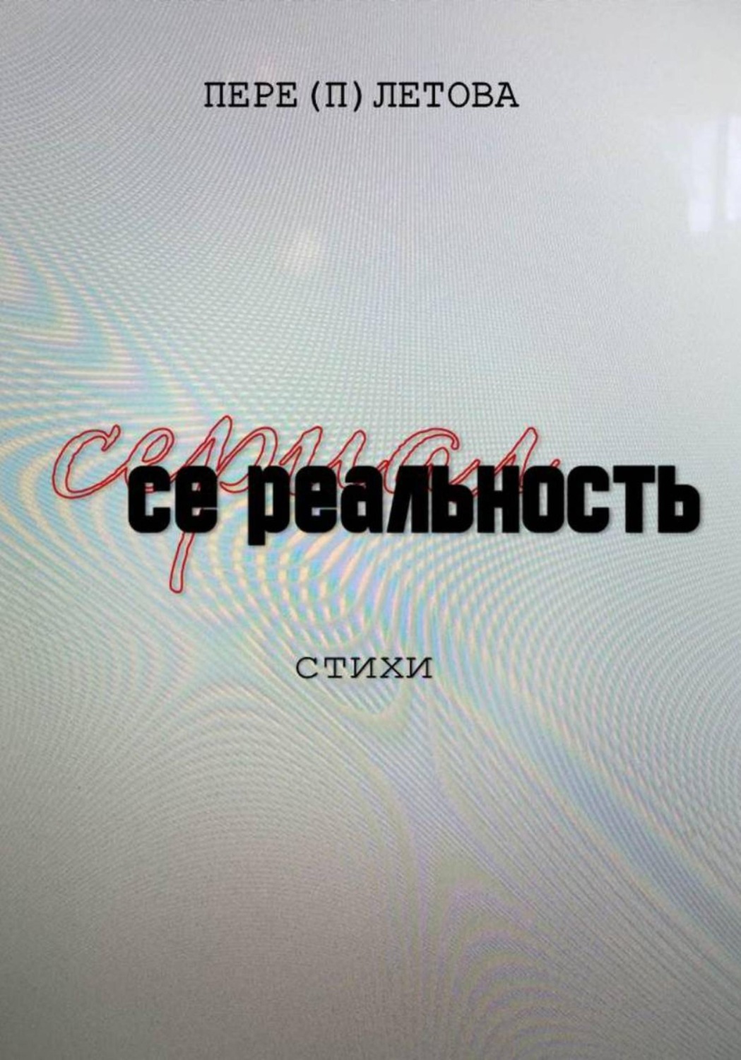 Обложка книги «Се реальность»