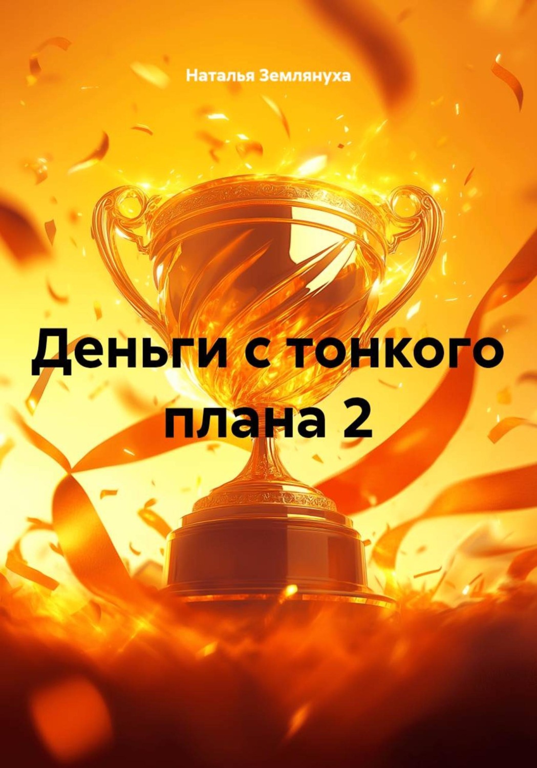 Обложка книги «Деньги с тонкого плана 2»