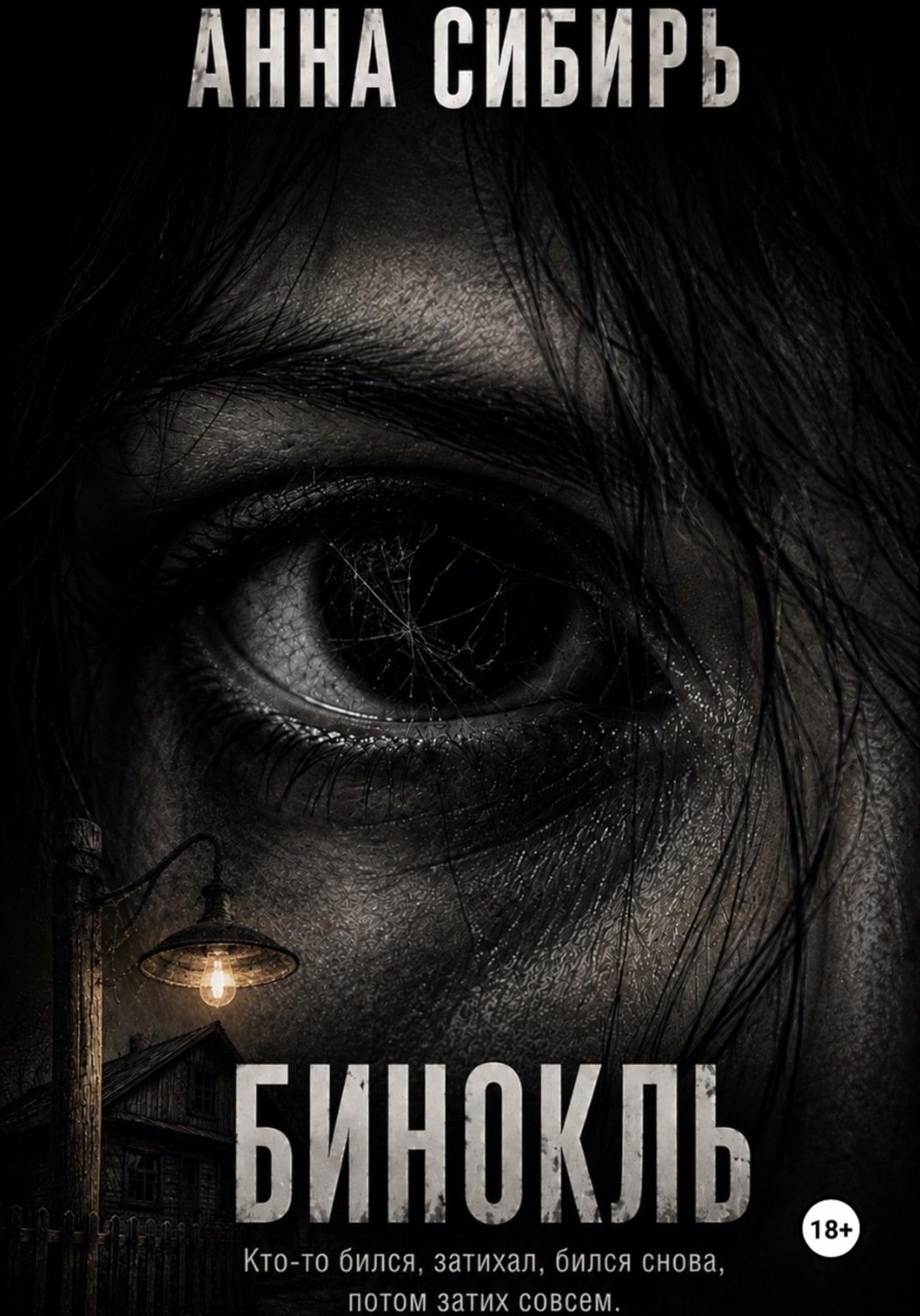 Обложка книги «Бинокль»