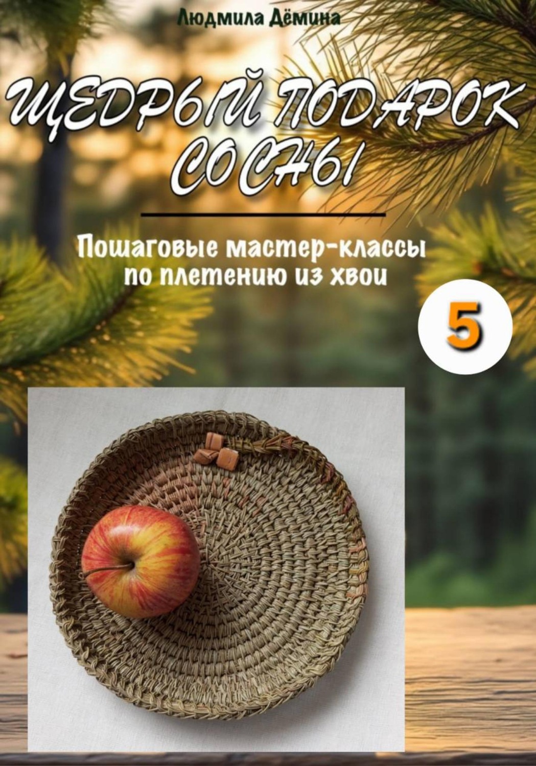 Обложка книги «Щедрый подарок сосны. Часть 5»