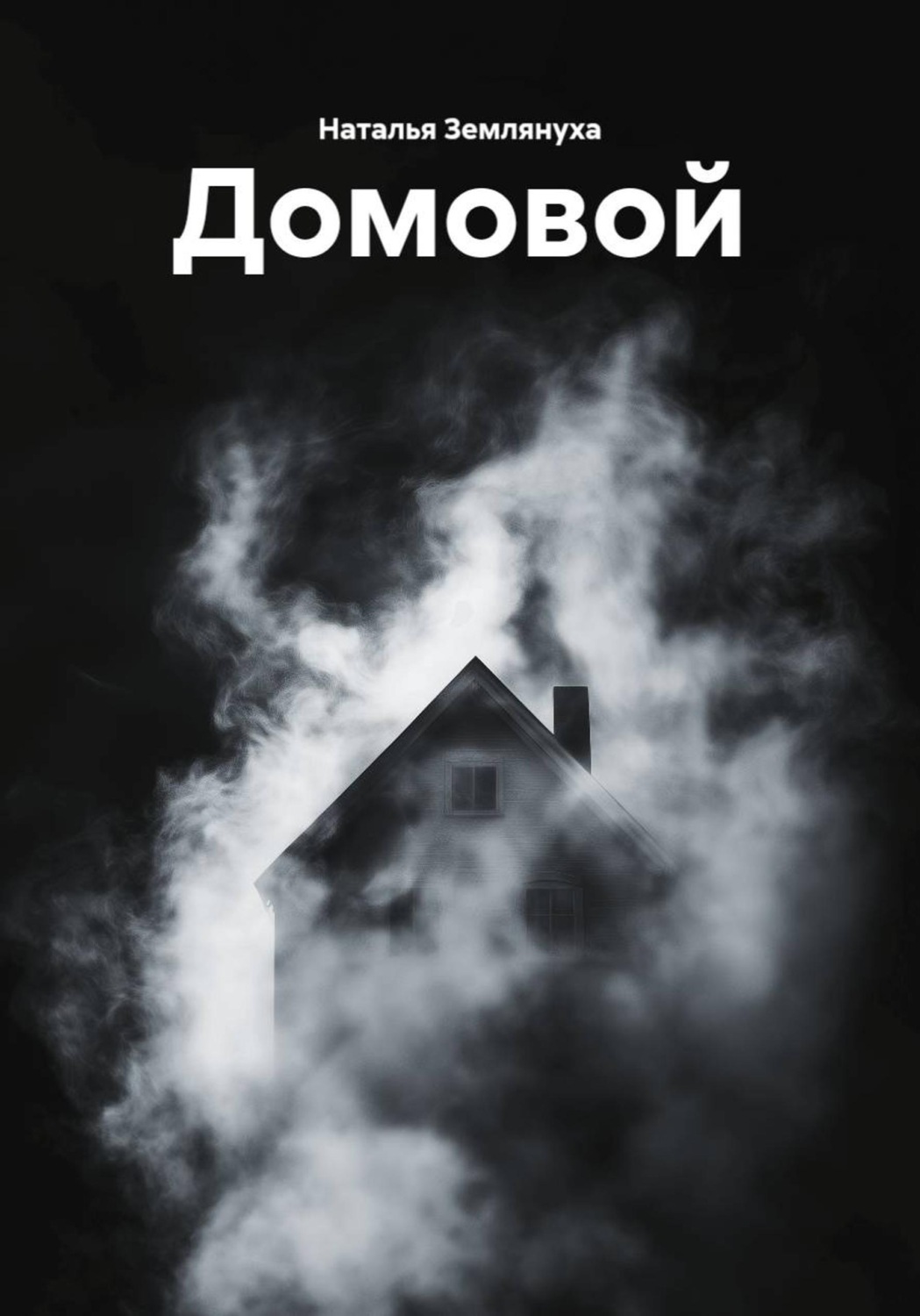 Обложка книги «Домовой»