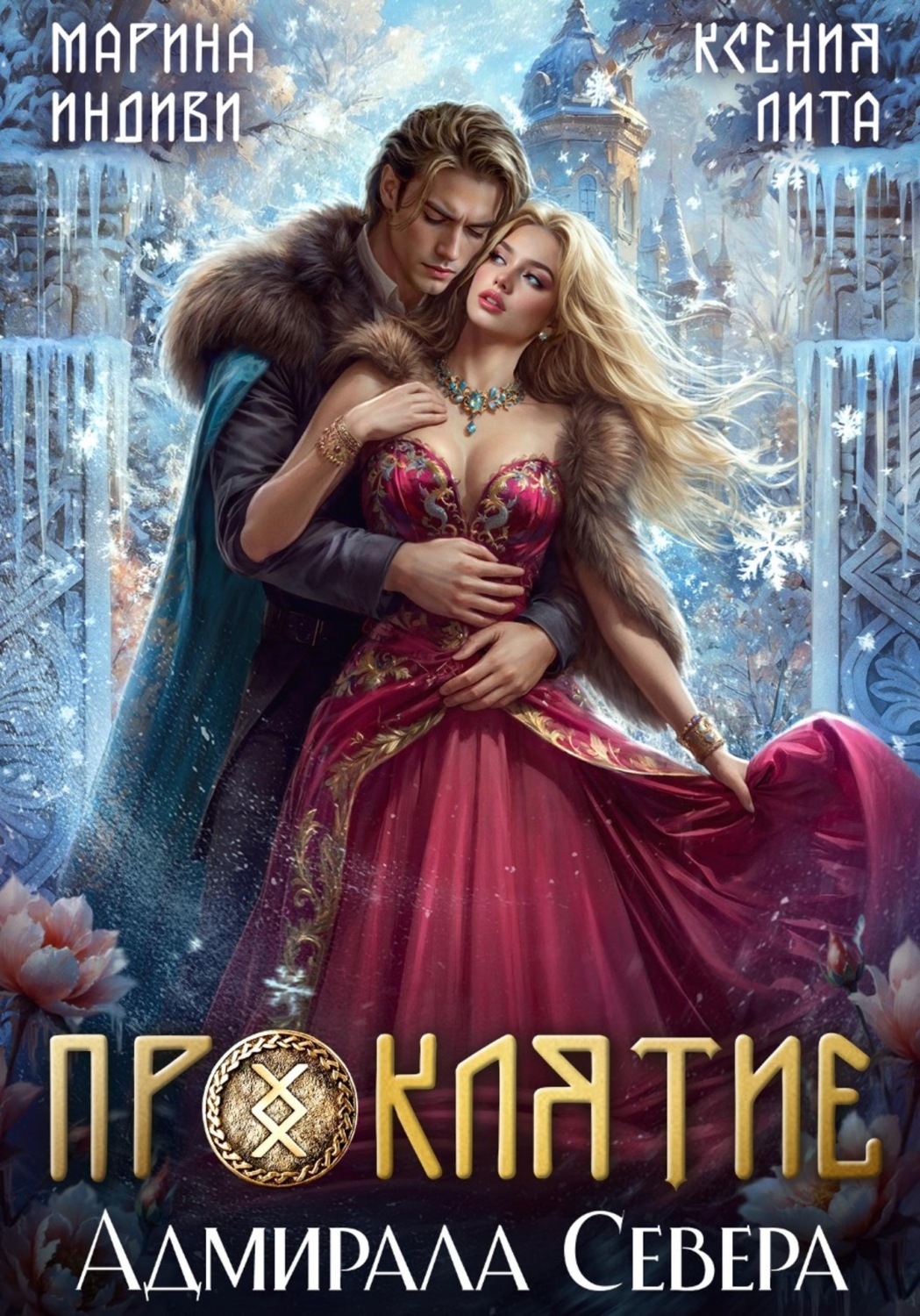 Обложка книги «Проклятие адмирала Севера»