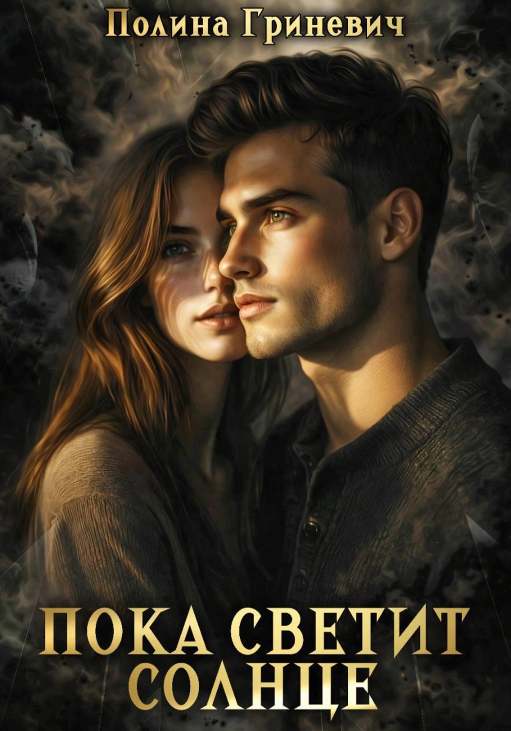 Обложка книги «Пока светит солнце»