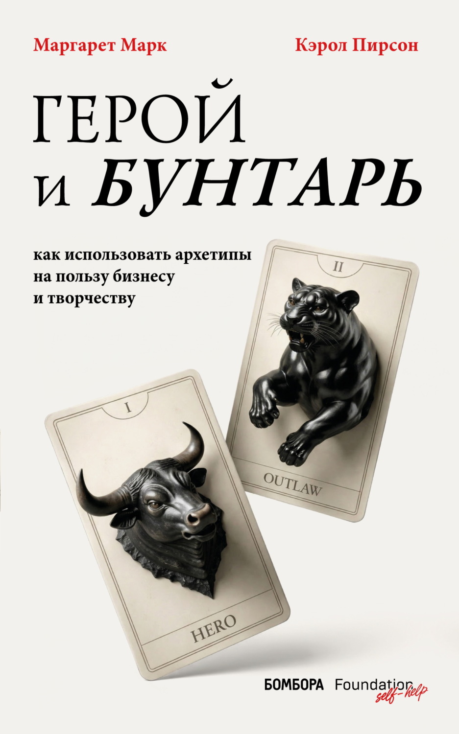 Обложка книги «Герой и бунтарь. Как использовать архетипы на пользу бизнесу и творчеству»