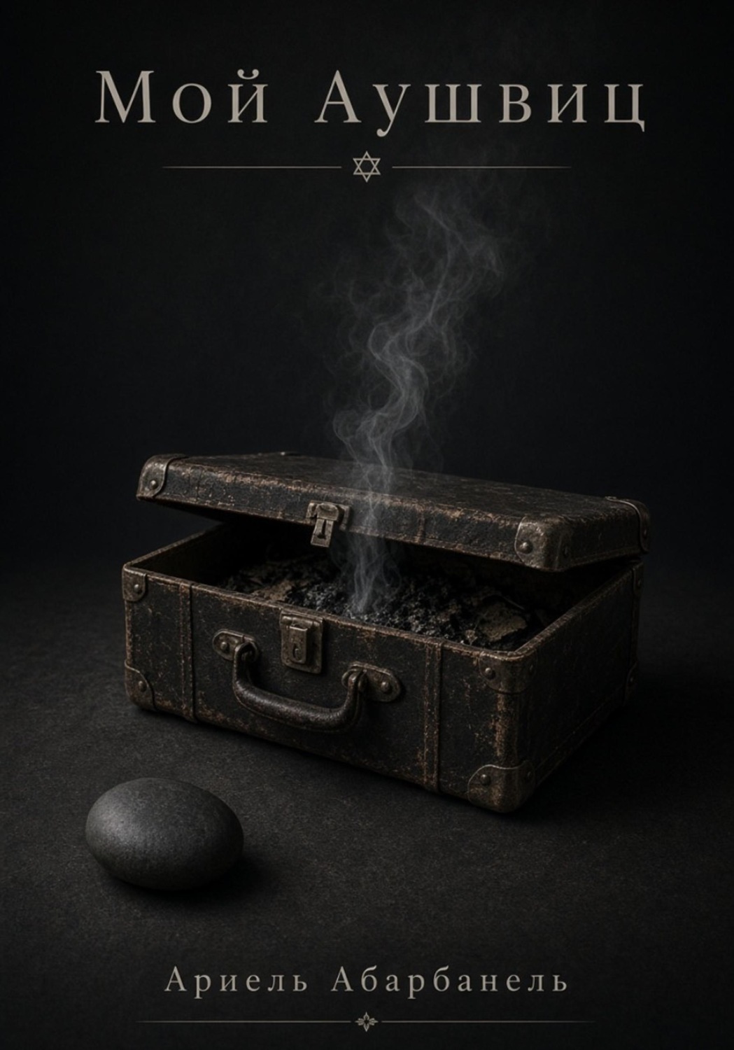 Обложка книги «Мой Аушвиц. Сборник»