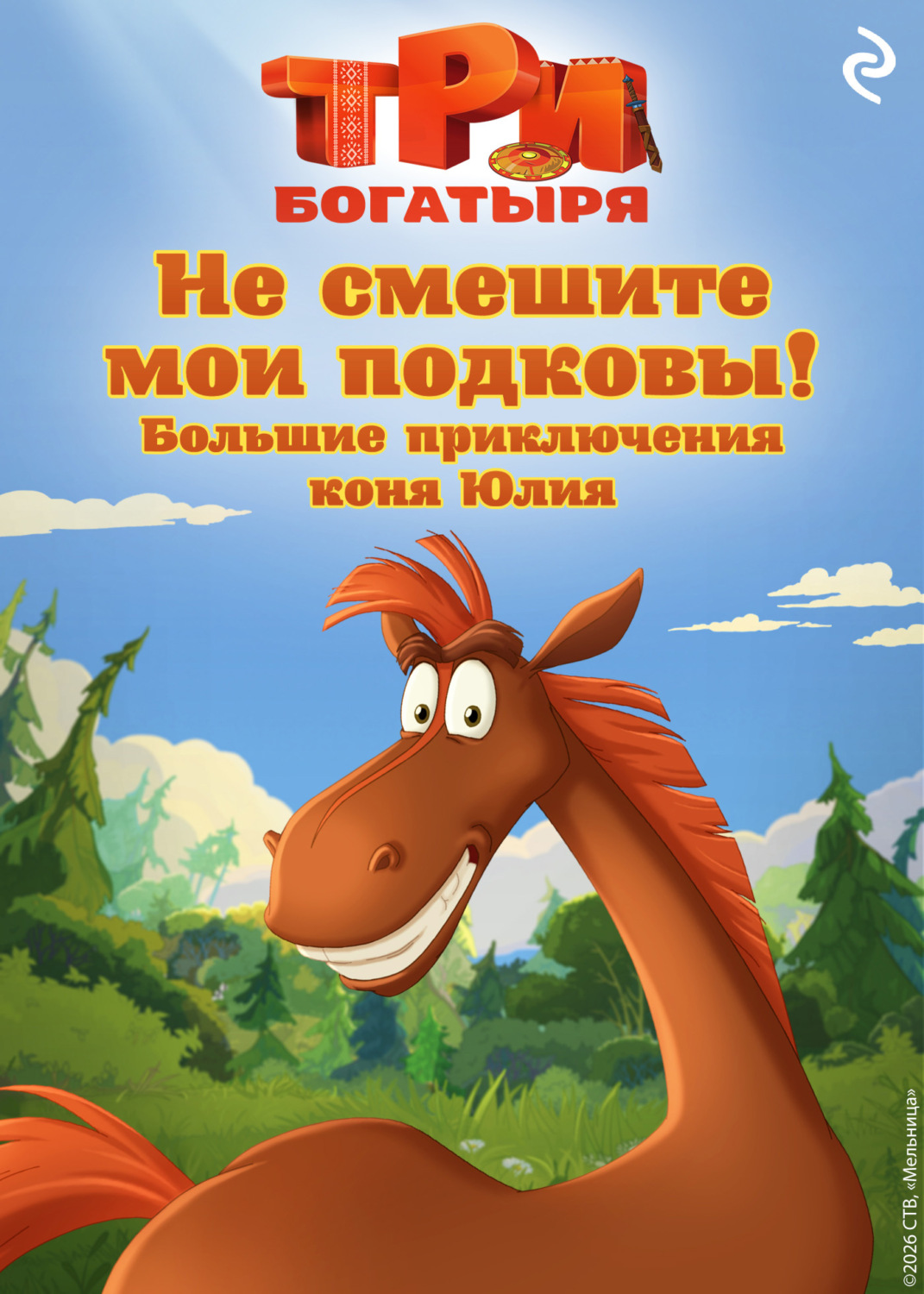 Обложка книги «Три богатыря. Не смешите мои подковы! Большие приключения коня Юлия»