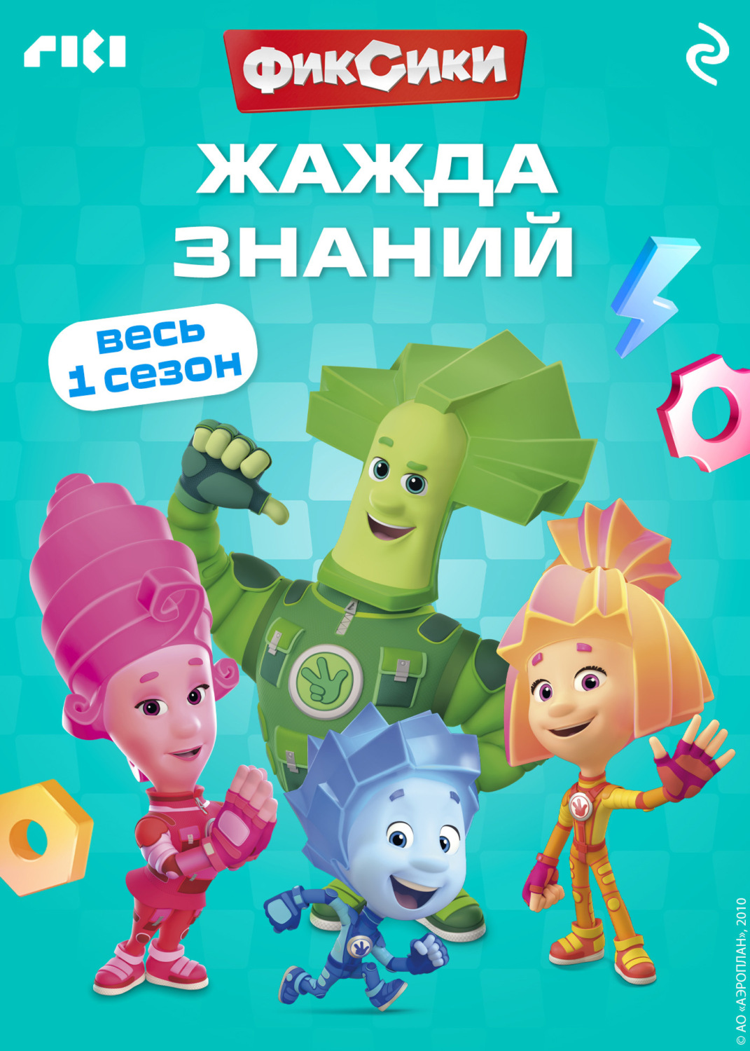 Обложка книги «Фиксики. Жажда знаний»