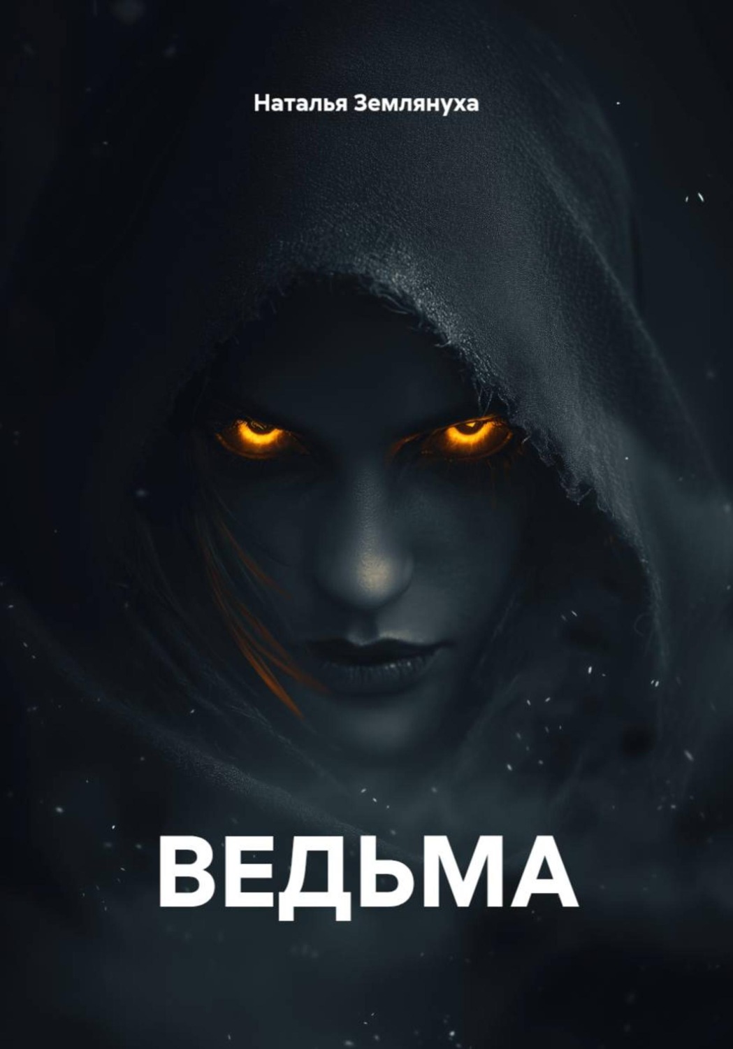 Обложка книги «Ведьма»