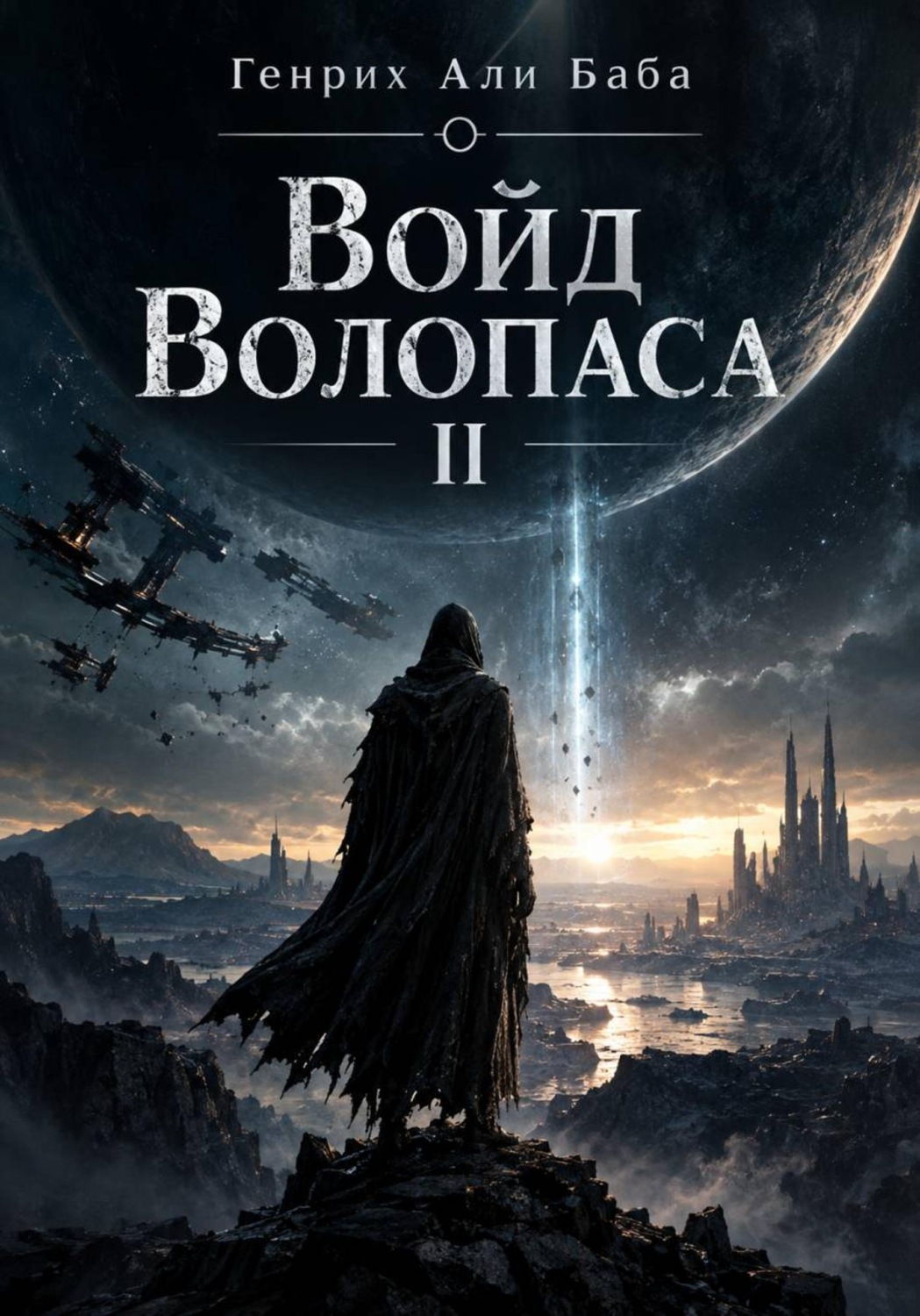 Обложка книги «Войд Волопаса II»