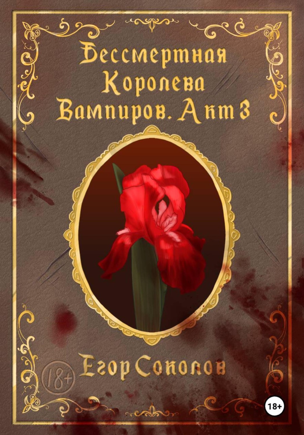 Обложка книги «Бессмертная Королева Вампиров. Акт 3»