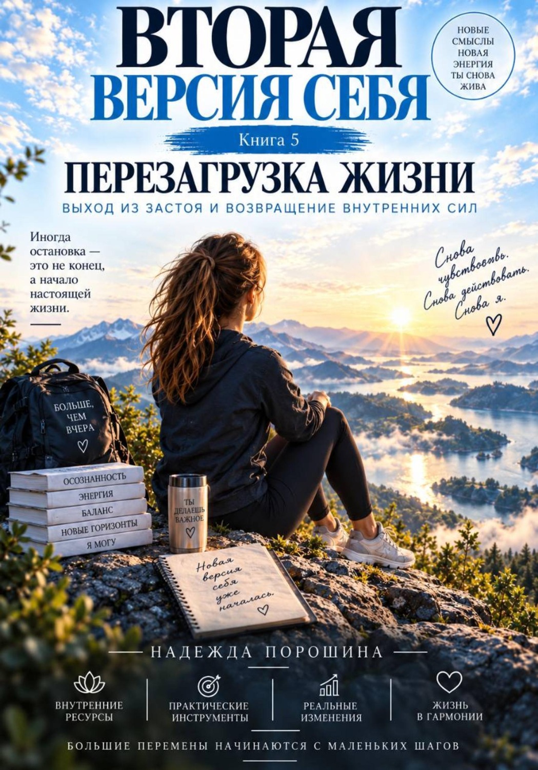 Обложка книги «Вторая версия себя. Перезагрузка жизни»