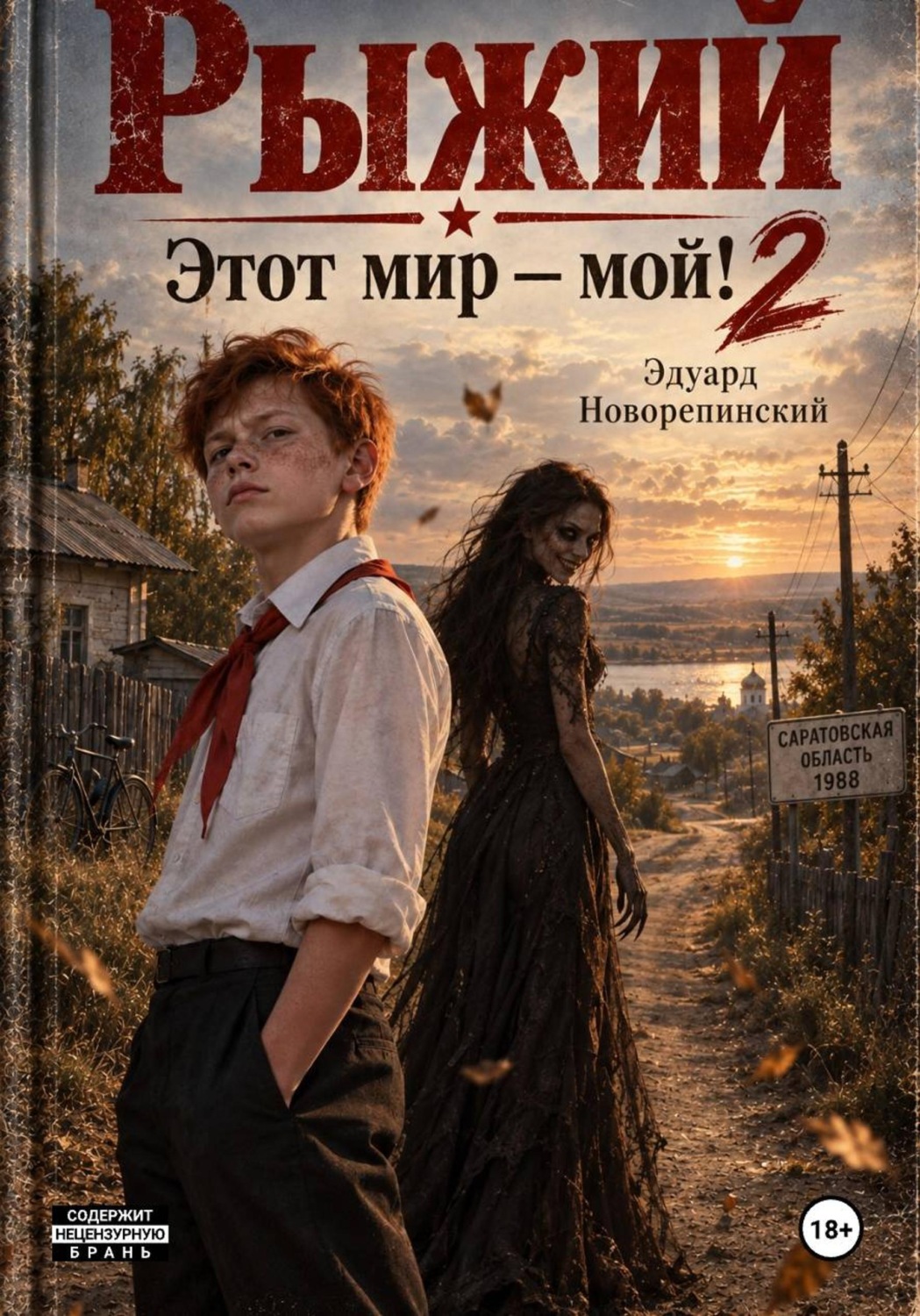 Обложка книги «Рыжий. Этот Мир - мой! 2»