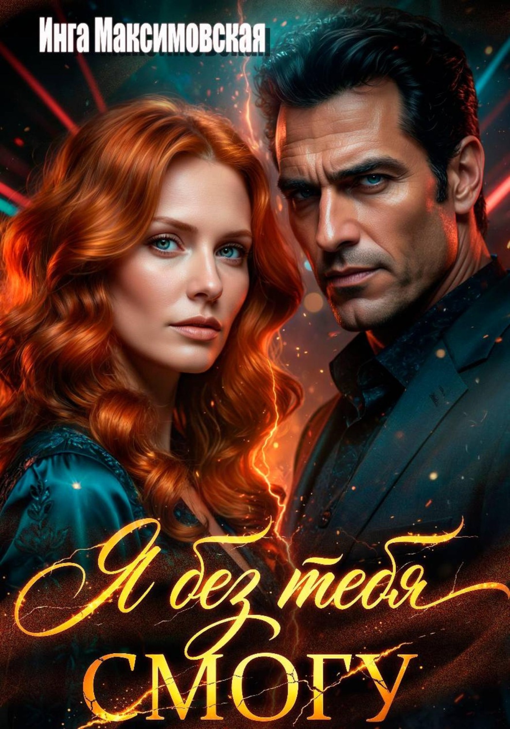 Обложка книги «Я без тебя смогу»