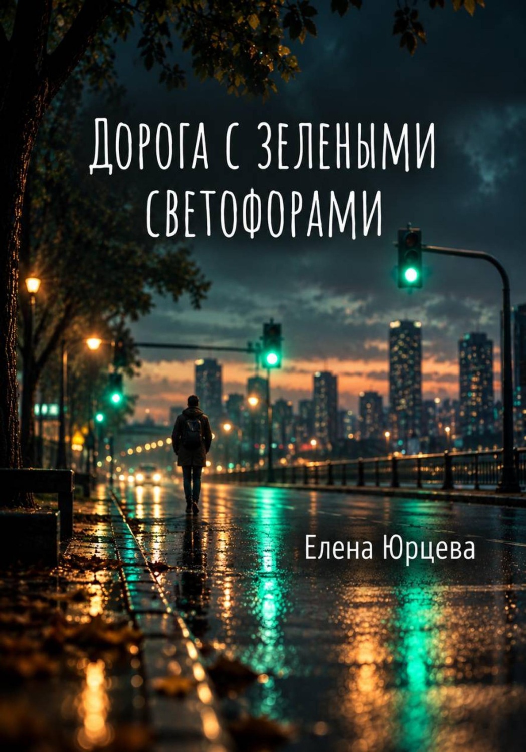 Обложка книги «ДОРОГА С ЗЕЛЕНЫМИ СВЕТОФОРАМИ»