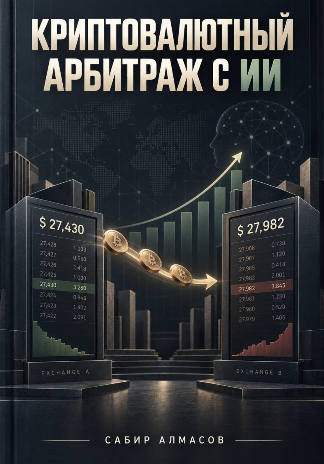 Обложка книги «Криптовалютный арбитраж с ИИ»
