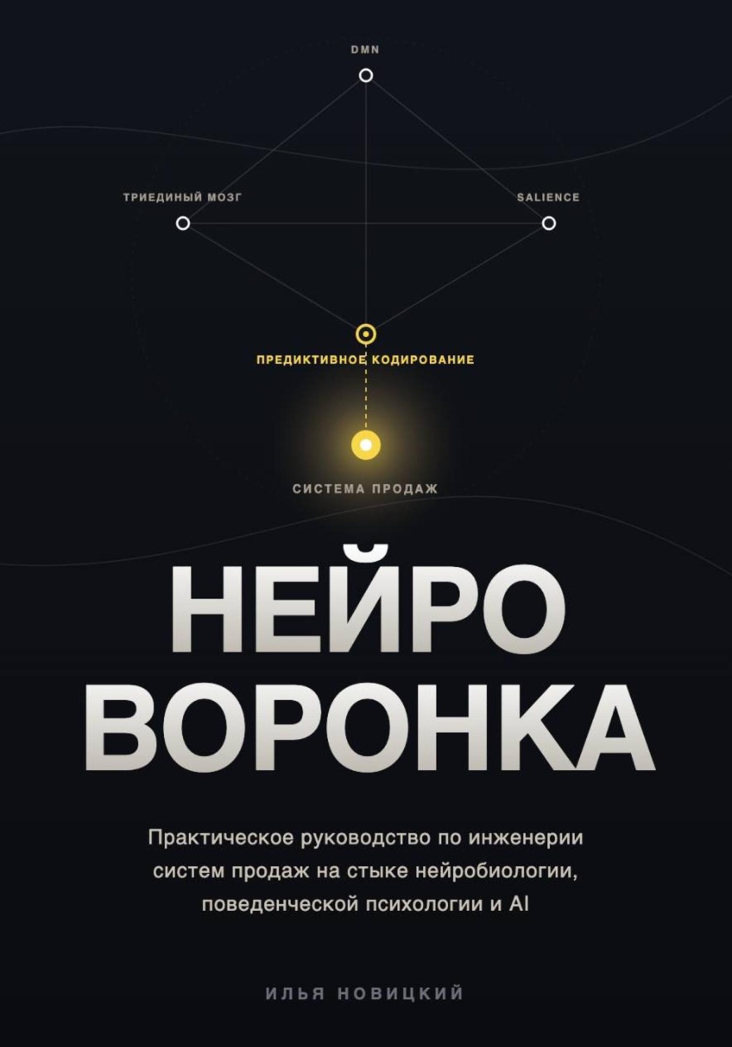 Обложка книги «НЕЙРО-ВОРОНКА. Как строить системы продаж»