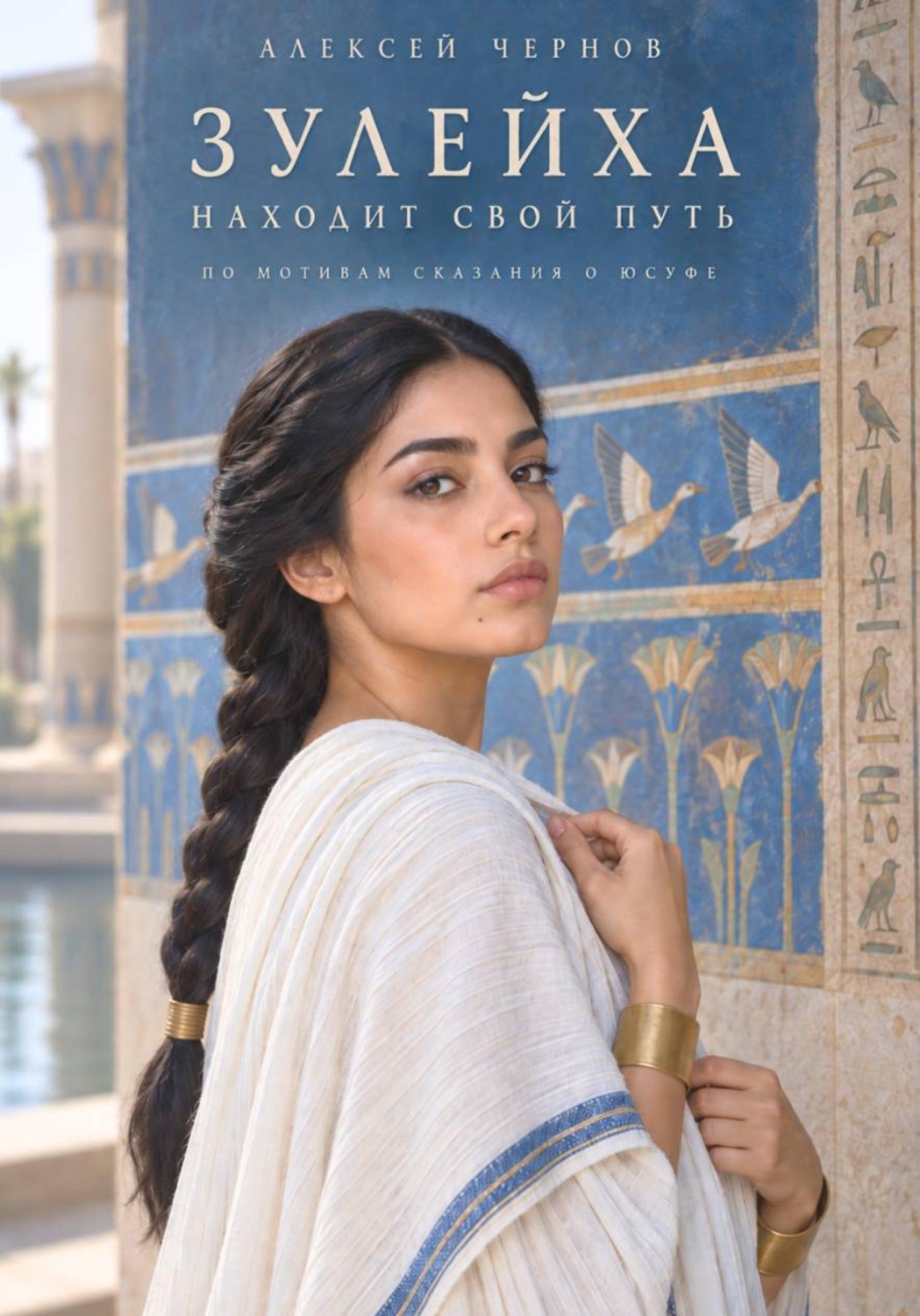 Обложка книги «Зулейха находит свой путь»