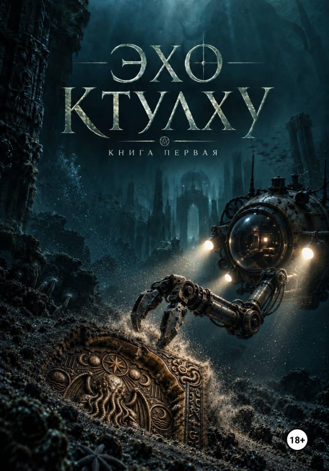 Обложка книги «Эхо Ктулху - Книга Первая»