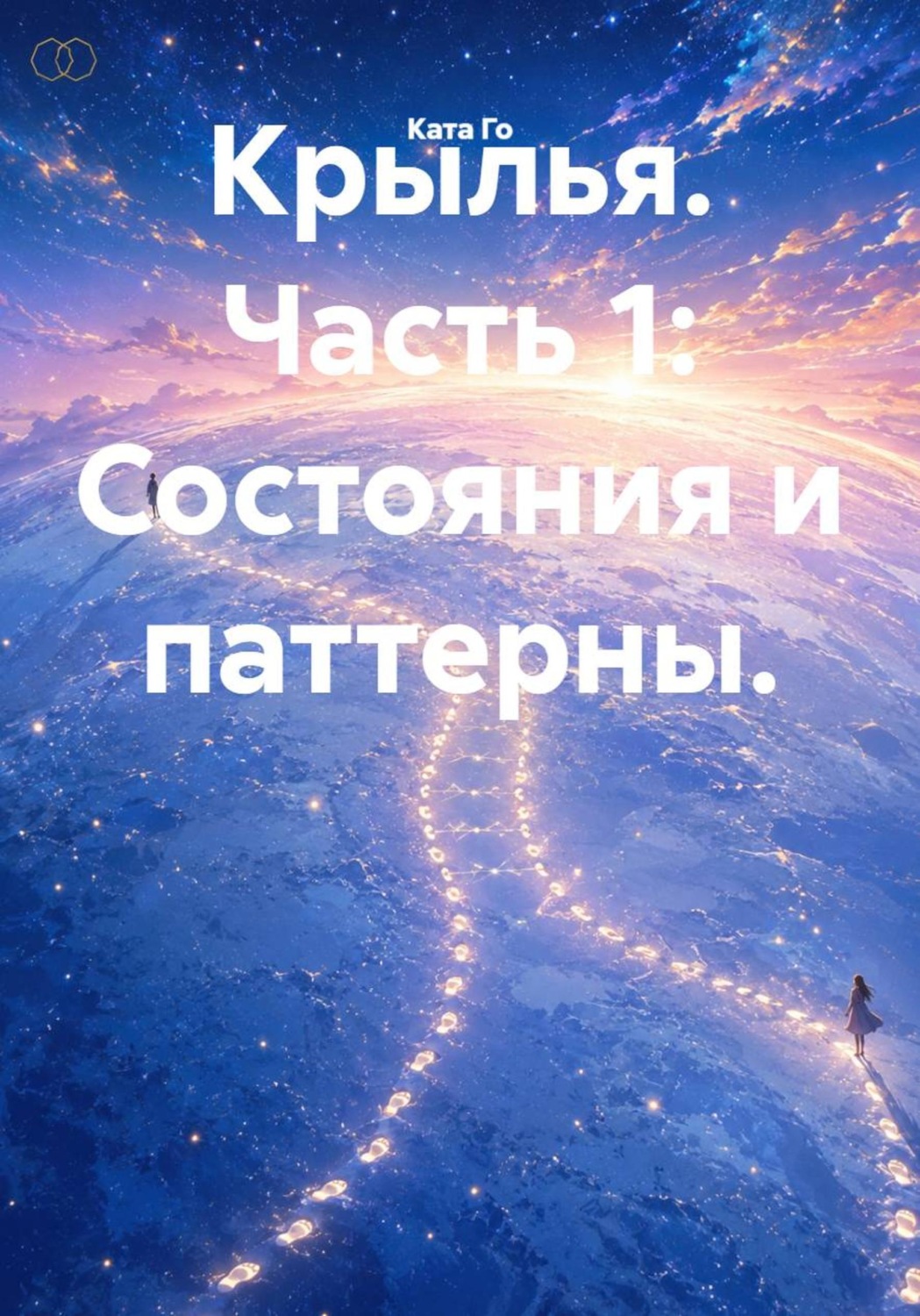 Обложка книги «Крылья»