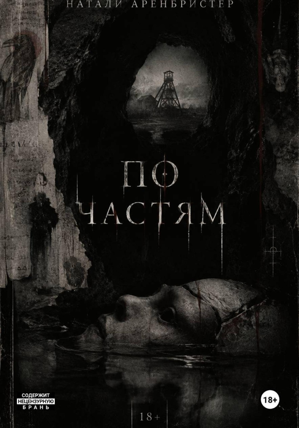 Обложка книги «По частям»