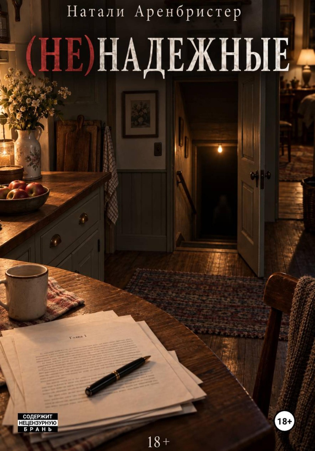 Обложка книги «(не)надежные»