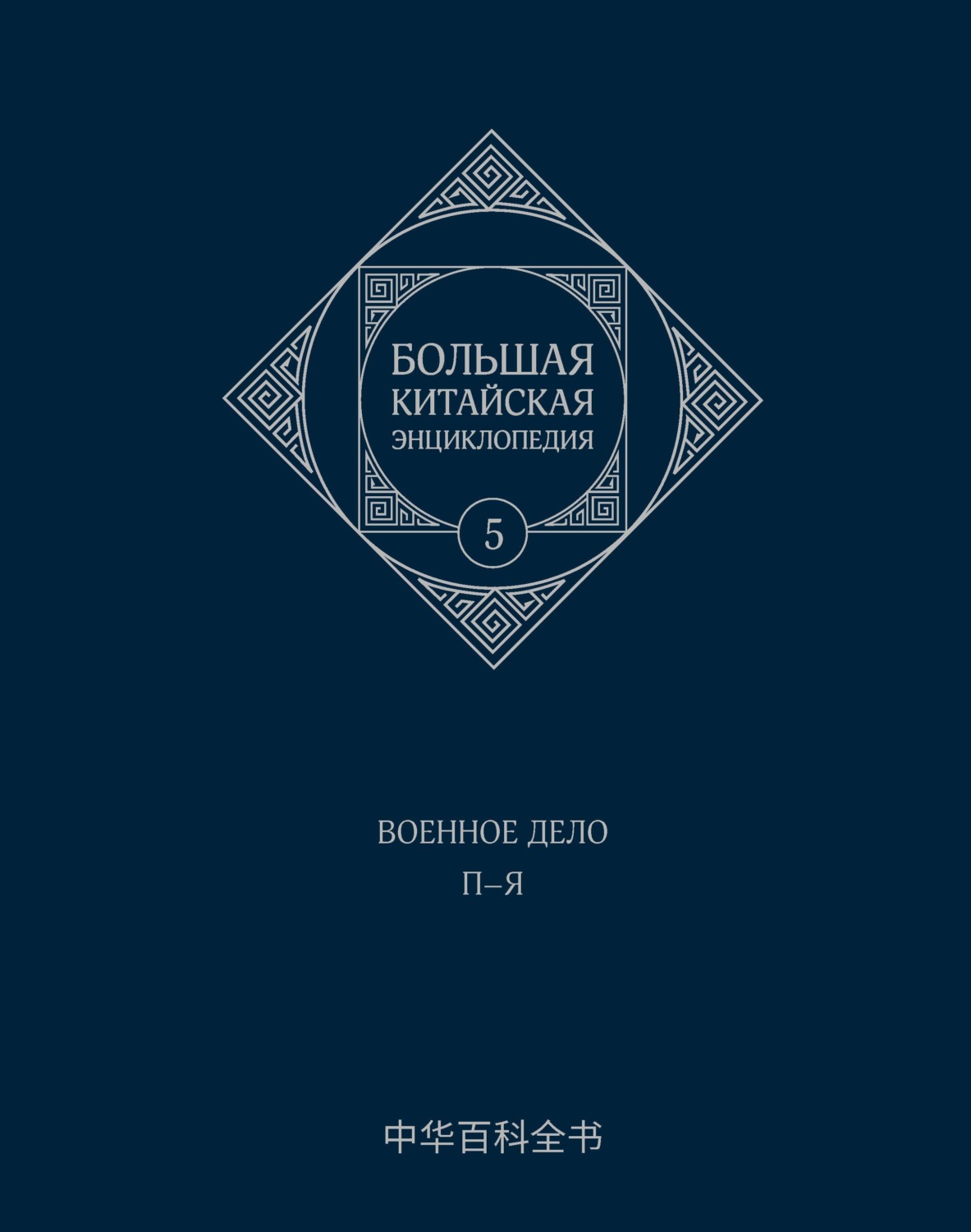 Обложка книги «Большая китайская энциклопедия. Том 5. Военное дело. П–Я»