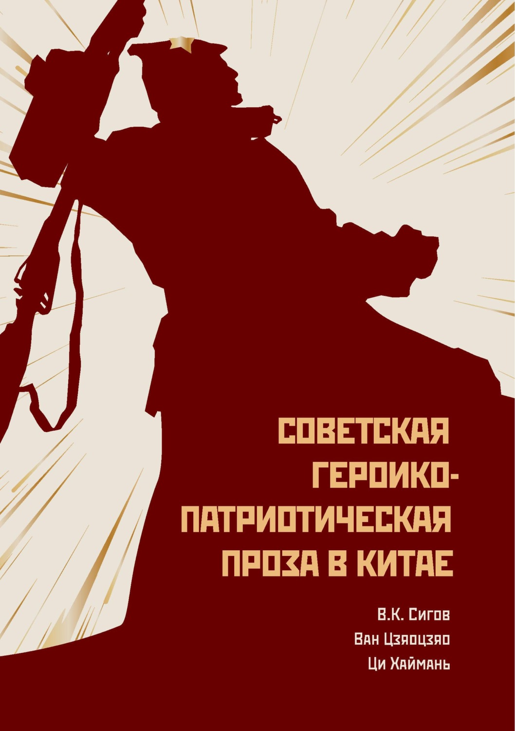 Обложка книги «Советская героико-патриотическая проза в Китае»
